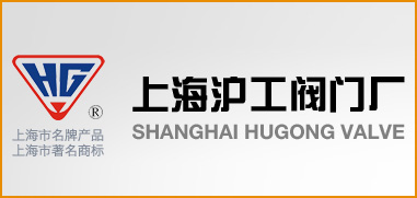 上海滬工閥門